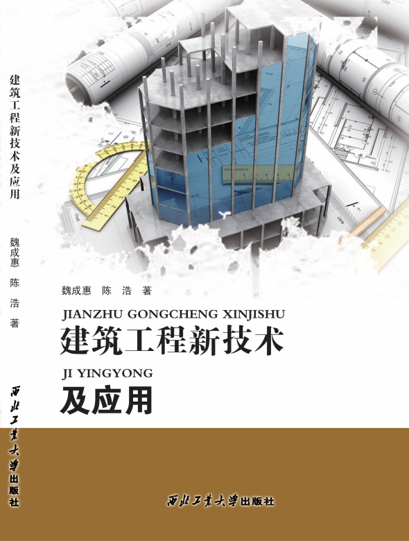 建筑工程新技術及應用